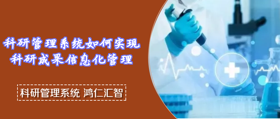 科研管理系统如何实现科研成果信息化管理